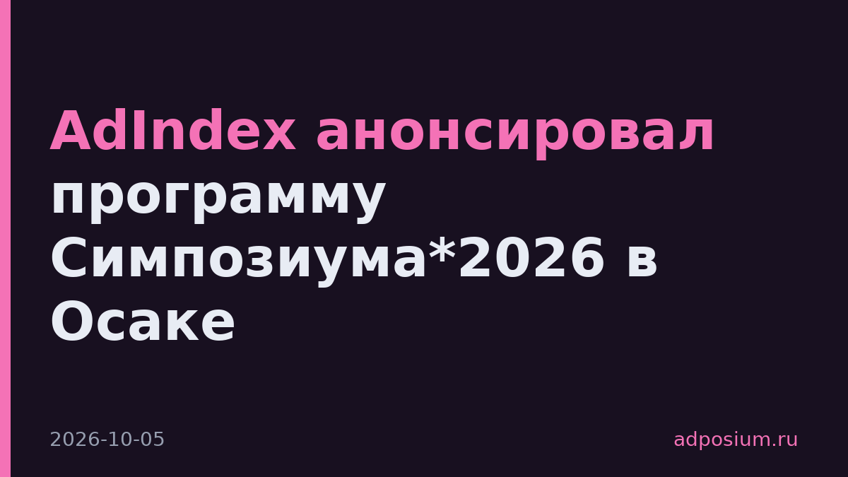 AdIndex анонсировал программу Симпозиума*2026 в Осаке