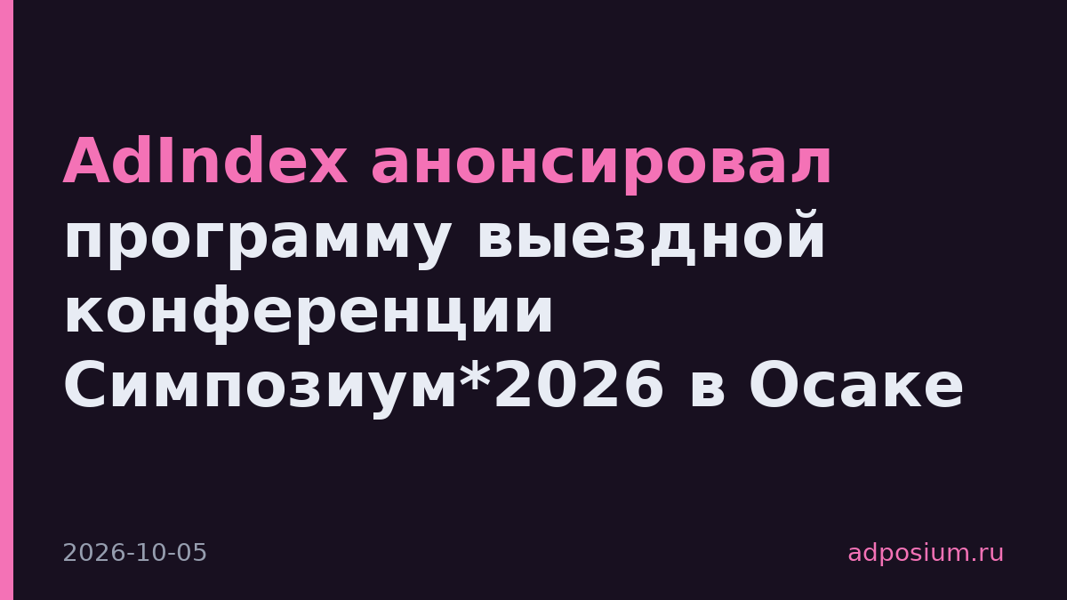 AdIndex анонсировал программу выездной конференции Симпозиум*2026 в Осаке