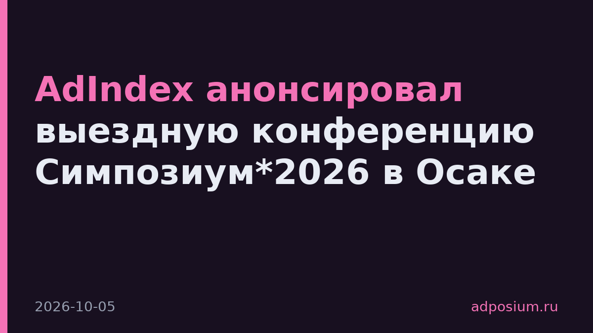 AdIndex анонсировал выездную конференцию Симпозиум*2026 в Осаке