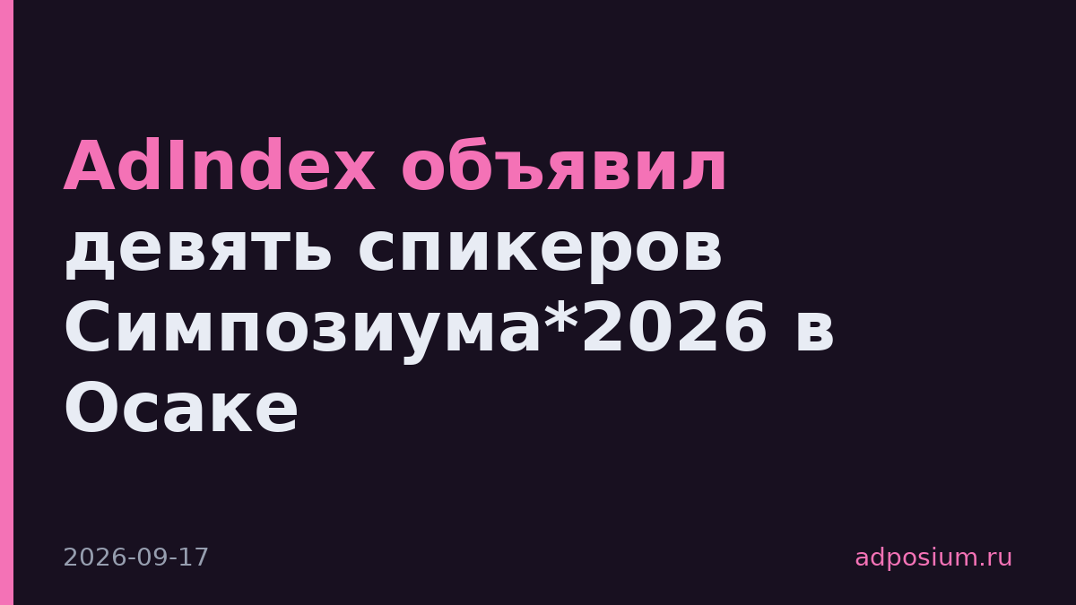 AdIndex объявил девять спикеров Симпозиума*2026 в Осаке