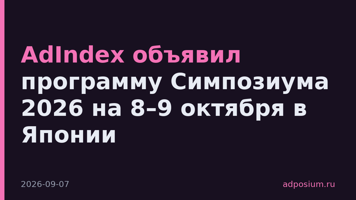 AdIndex объявил программу Симпозиума 2026 на 8–9 октября в Японии