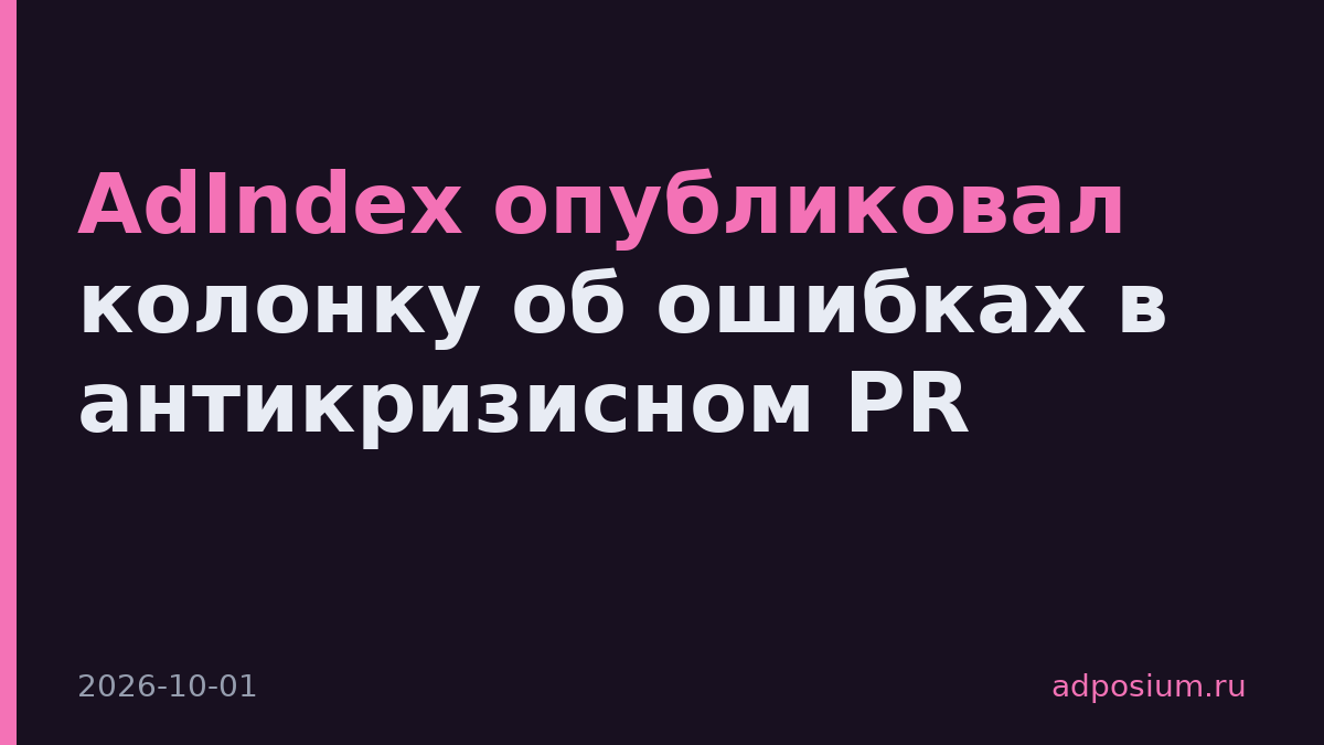 AdIndex опубликовал колонку об ошибках в антикризисном PR