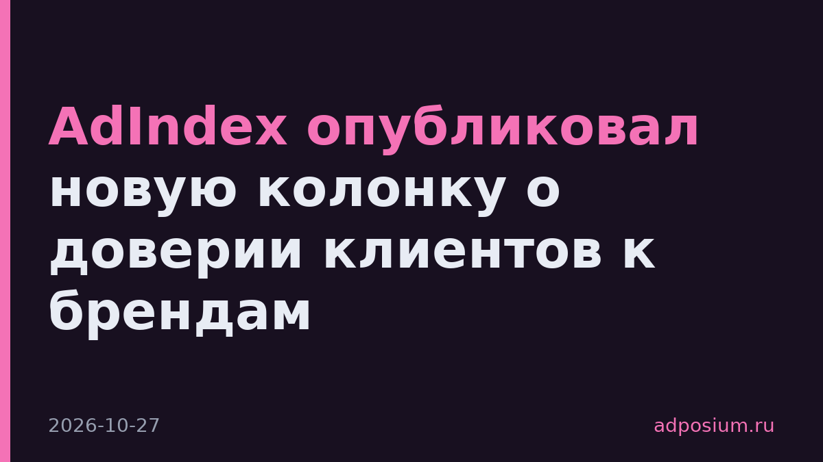 AdIndex опубликовал новую колонку о доверии клиентов к брендам