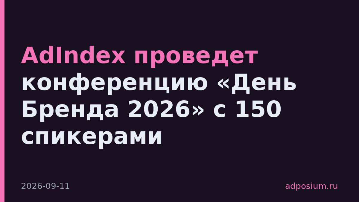 AdIndex проведет конференцию «День Бренда 2026» с 150 спикерами