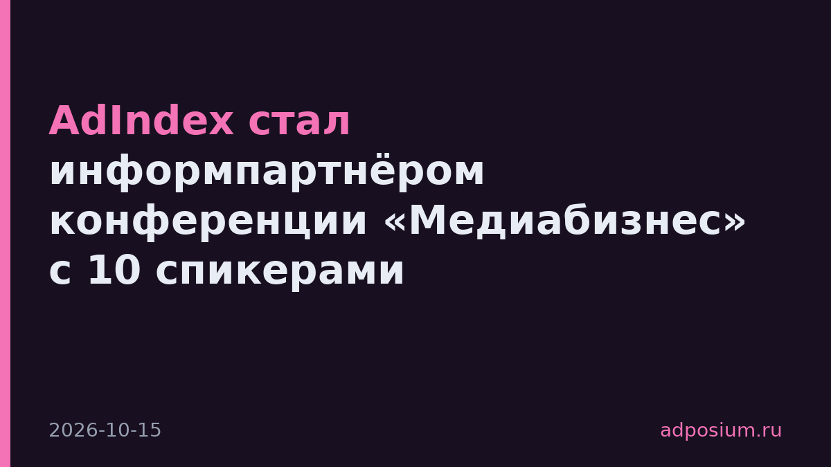 AdIndex стал информпартнёром конференции «Медиабизнес» с 10 спикерами