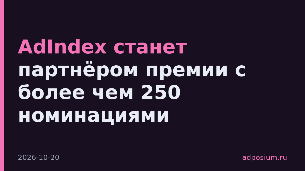 AdIndex станет партнёром премии с более чем 250 номинациями