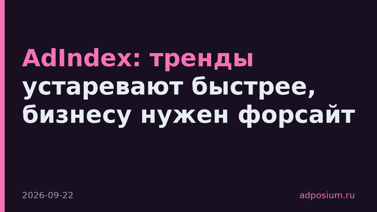 AdIndex: тренды устаревают быстрее, бизнесу нужен форсайт