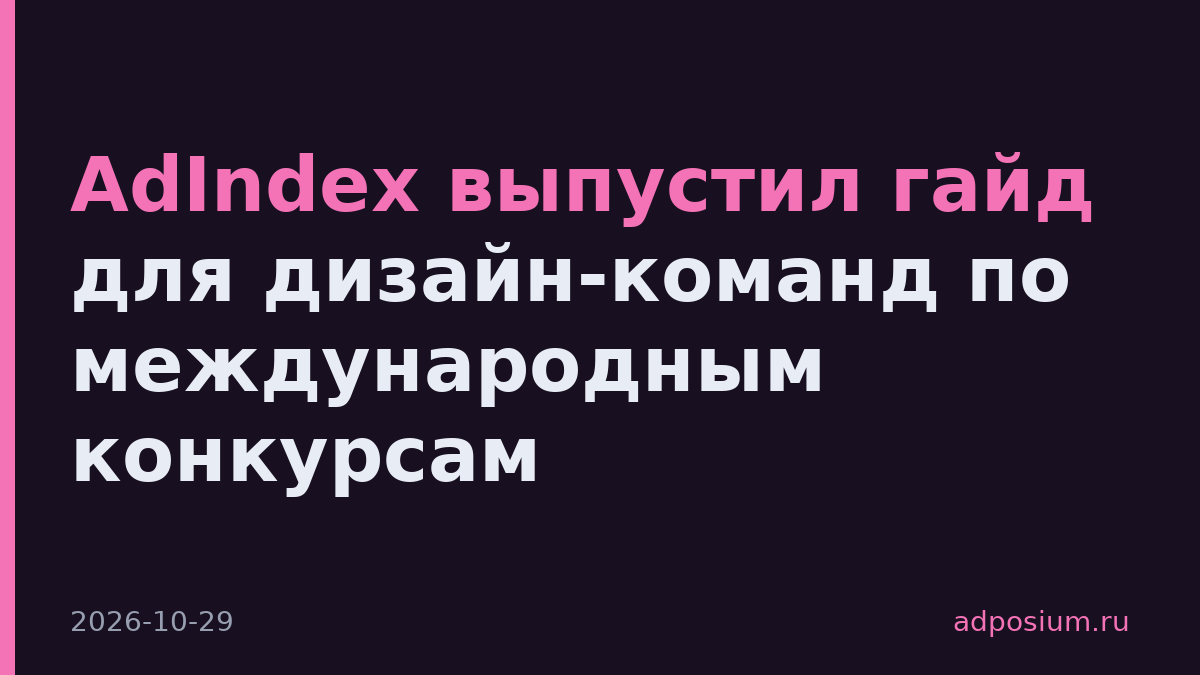 AdIndex выпустил гайд для дизайн-команд по международным конкурсам