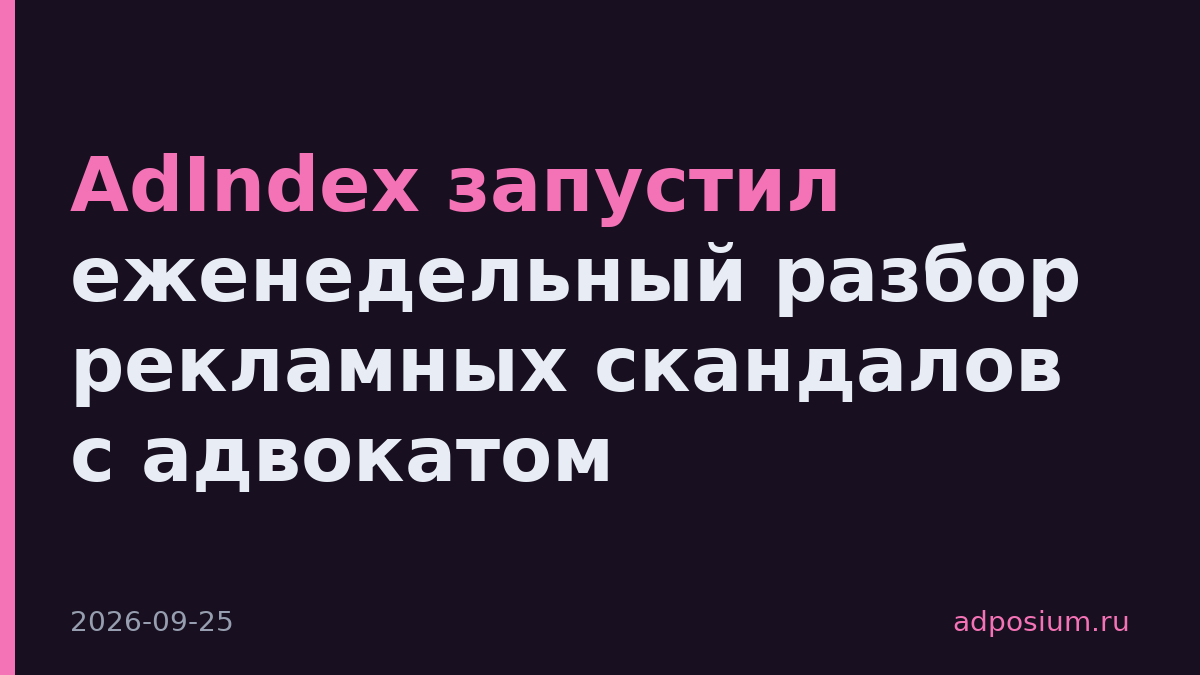 AdIndex запустил еженедельный разбор рекламных скандалов с адвокатом