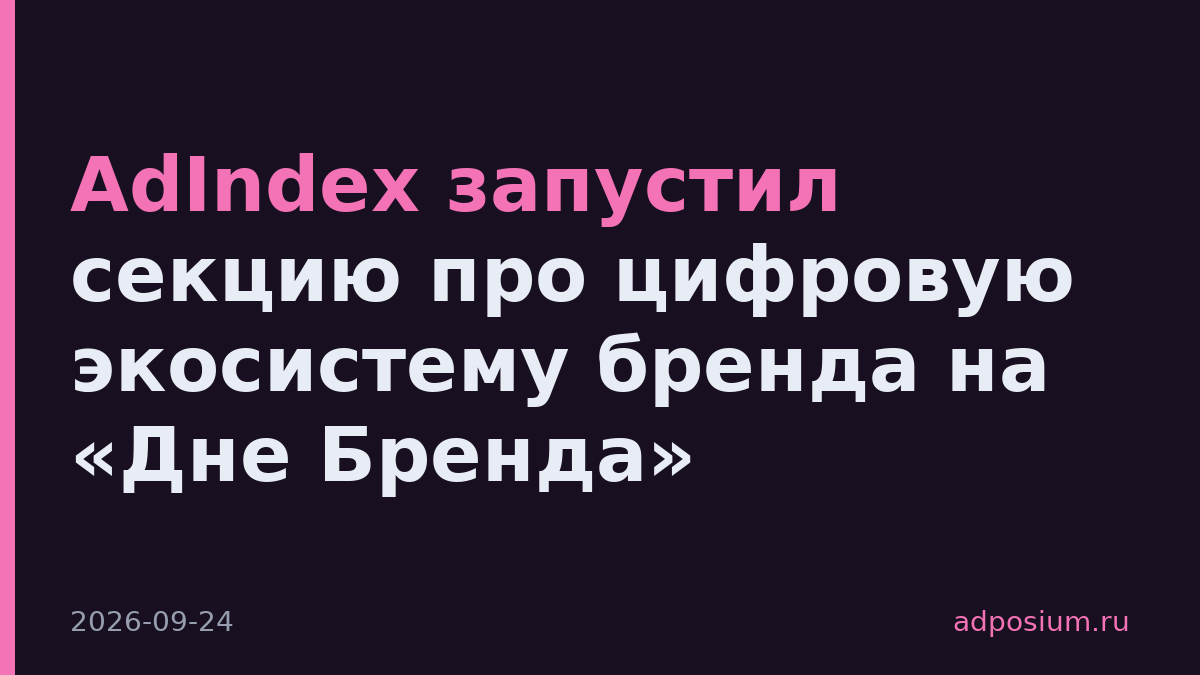 AdIndex запустил секцию про цифровую экосистему бренда на «Дне Бренда»
