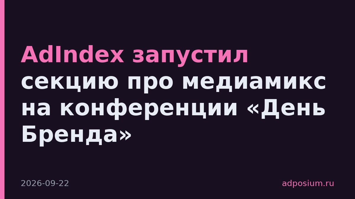 AdIndex запустил секцию про медиамикс на конференции «День Бренда»