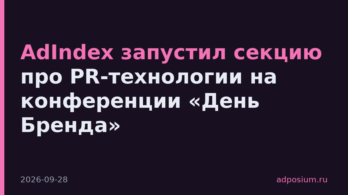 AdIndex запустил секцию про PR-технологии на конференции «День Бренда»