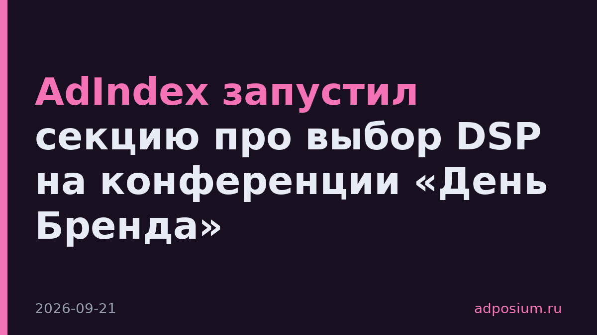 AdIndex запустил секцию про выбор DSP на конференции «День Бренда»