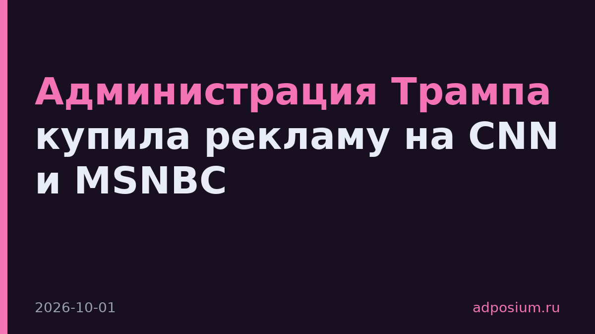 Администрация Трампа купила рекламу на CNN и MSNBC