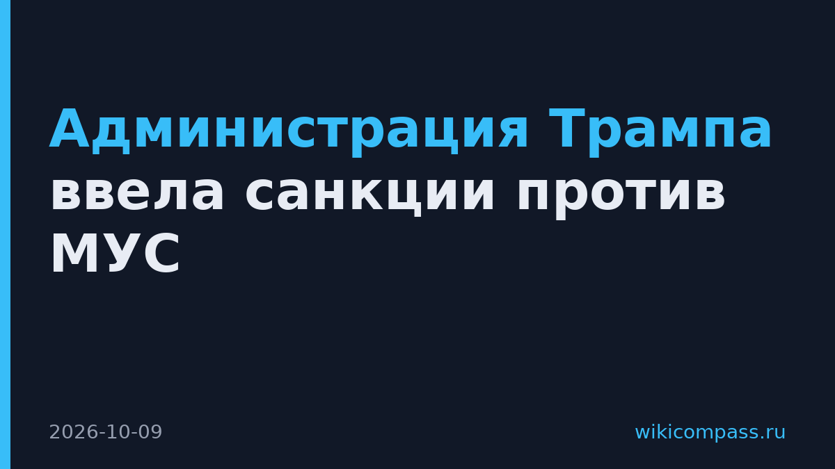 Администрация Трампа ввела санкции против МУС
