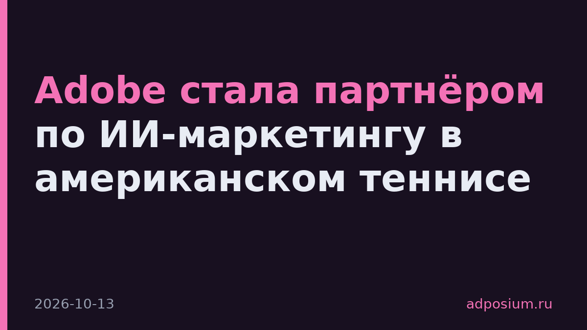 Adobe стала партнёром по ИИ-маркетингу в американском теннисе