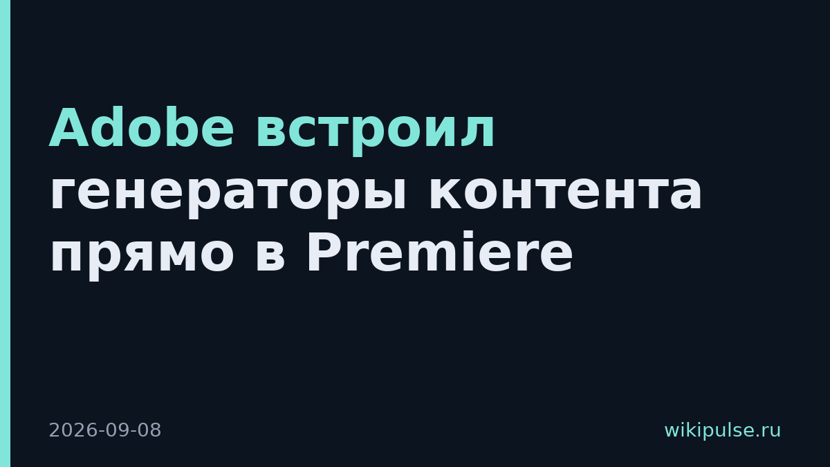 Adobe встроил генераторы контента прямо в Premiere