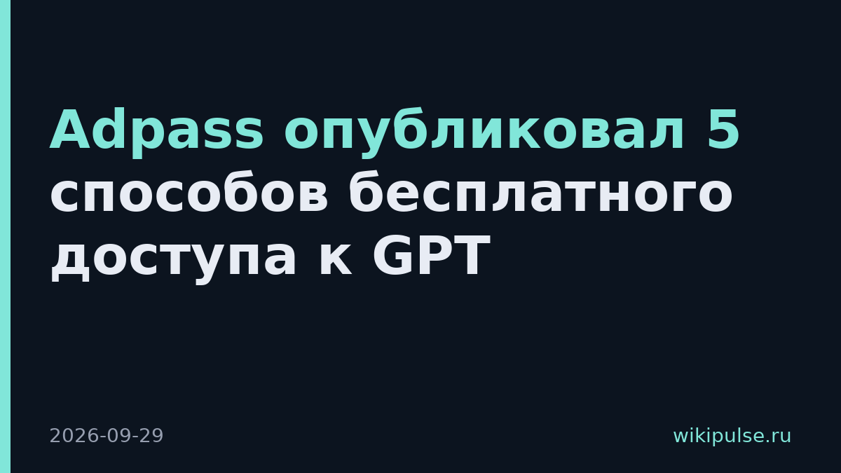 Adpass опубликовал 5 способов бесплатного доступа к GPT