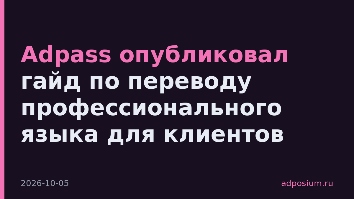 Adpass опубликовал гайд по переводу профессионального языка для клиентов