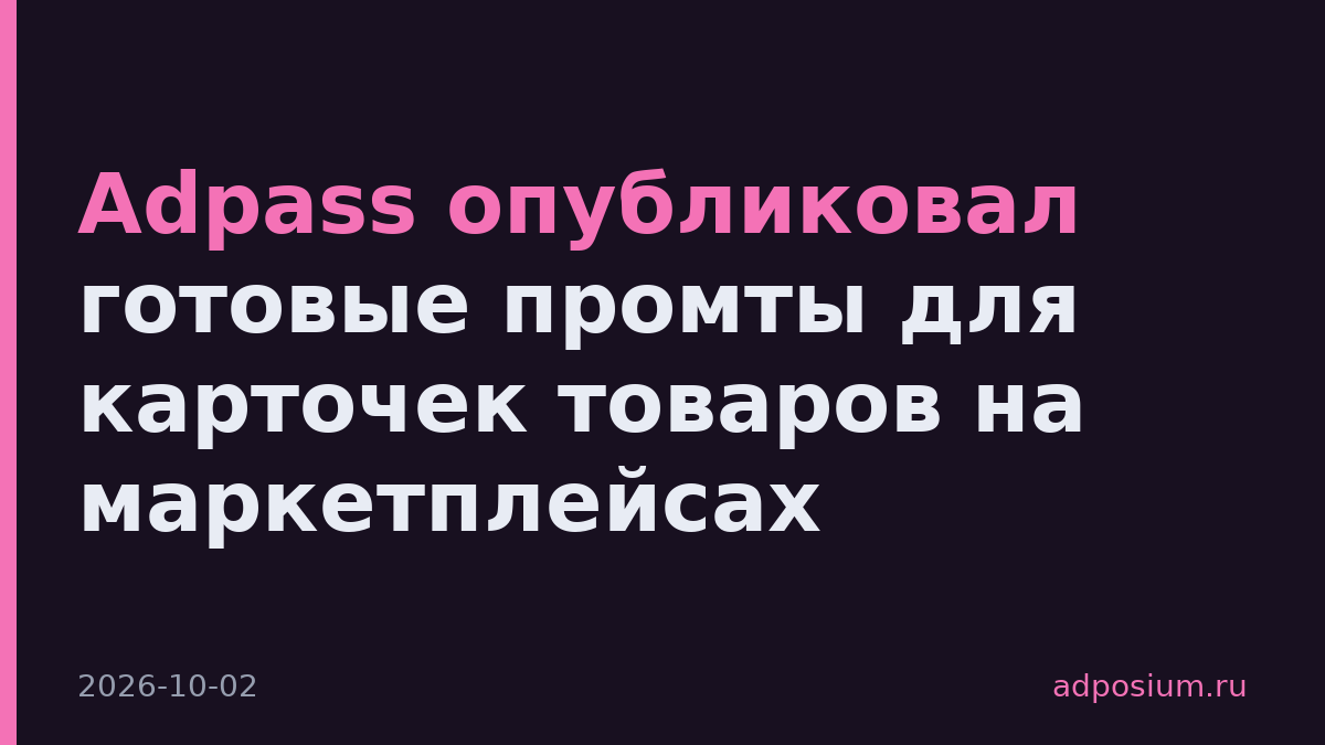 Adpass опубликовал готовые промты для карточек товаров на маркетплейсах