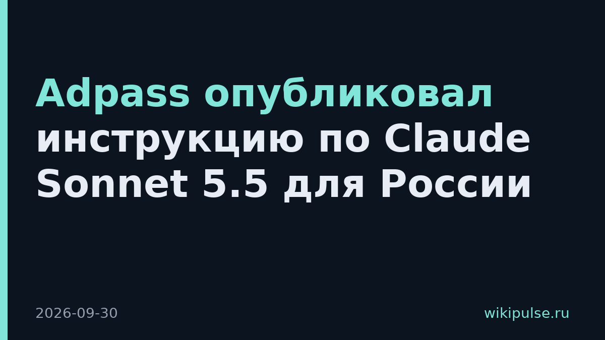 Adpass опубликовал инструкцию по Claude Sonnet 5.5 для России