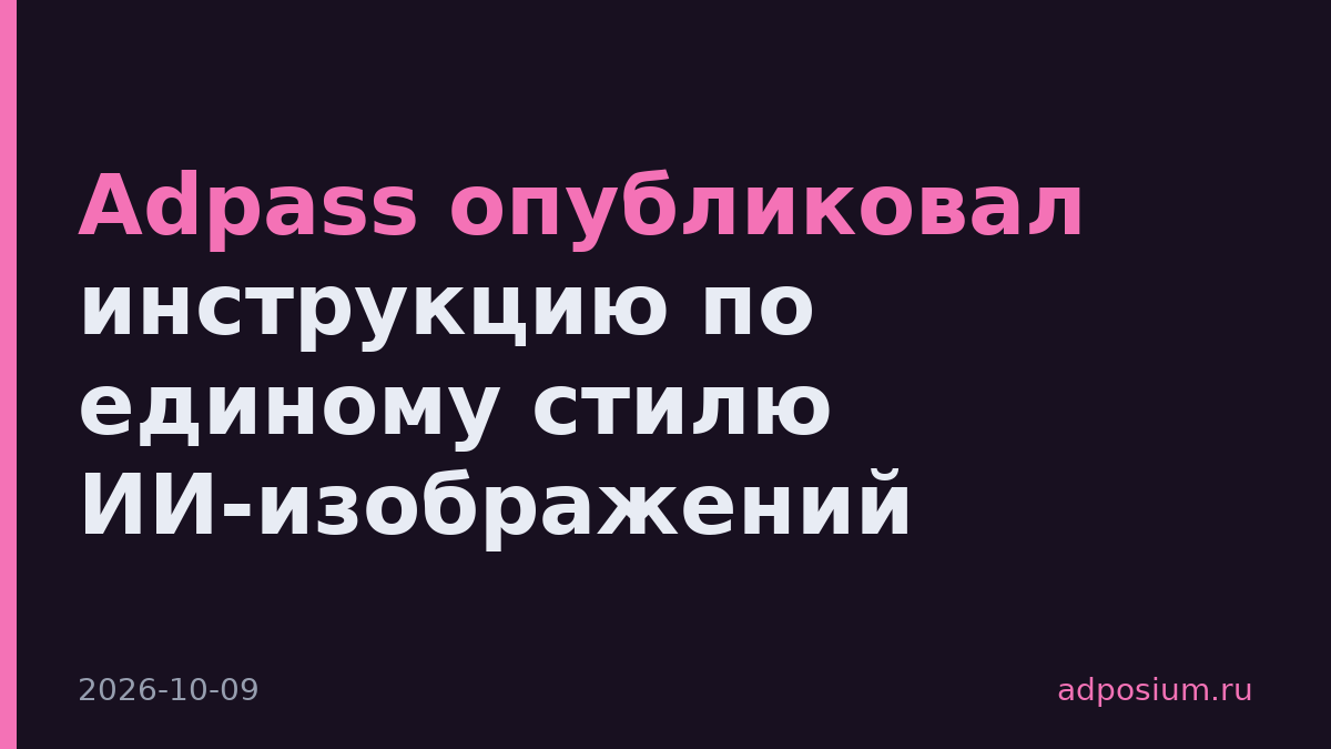 Adpass опубликовал инструкцию по единому стилю ИИ-изображений