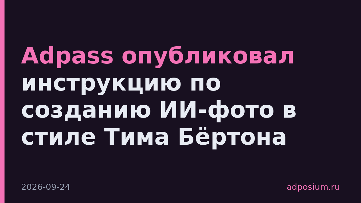 Adpass опубликовал инструкцию по созданию ИИ-фото в стиле Тима Бёртона