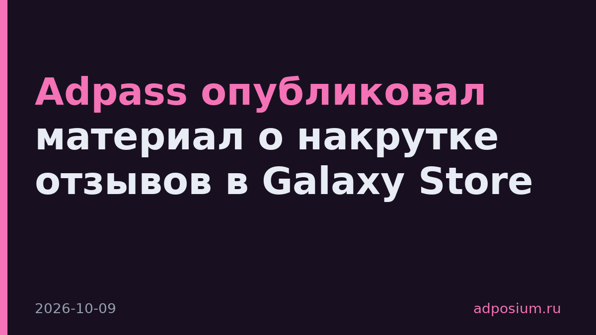 Adpass опубликовал материал о накрутке отзывов в Galaxy Store