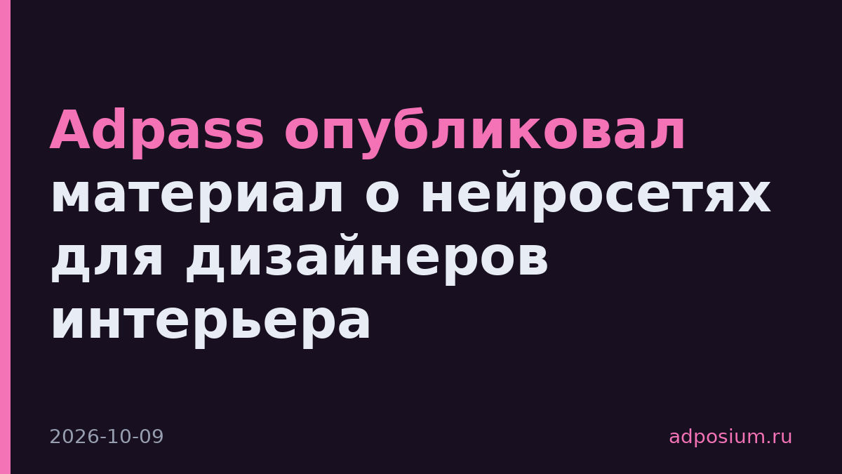 Adpass опубликовал материал о нейросетях для дизайнеров интерьера