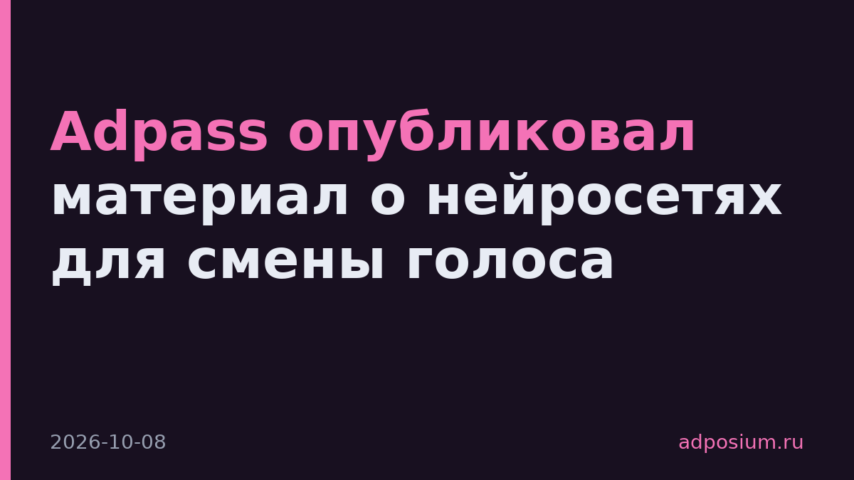 Adpass опубликовал материал о нейросетях для смены голоса