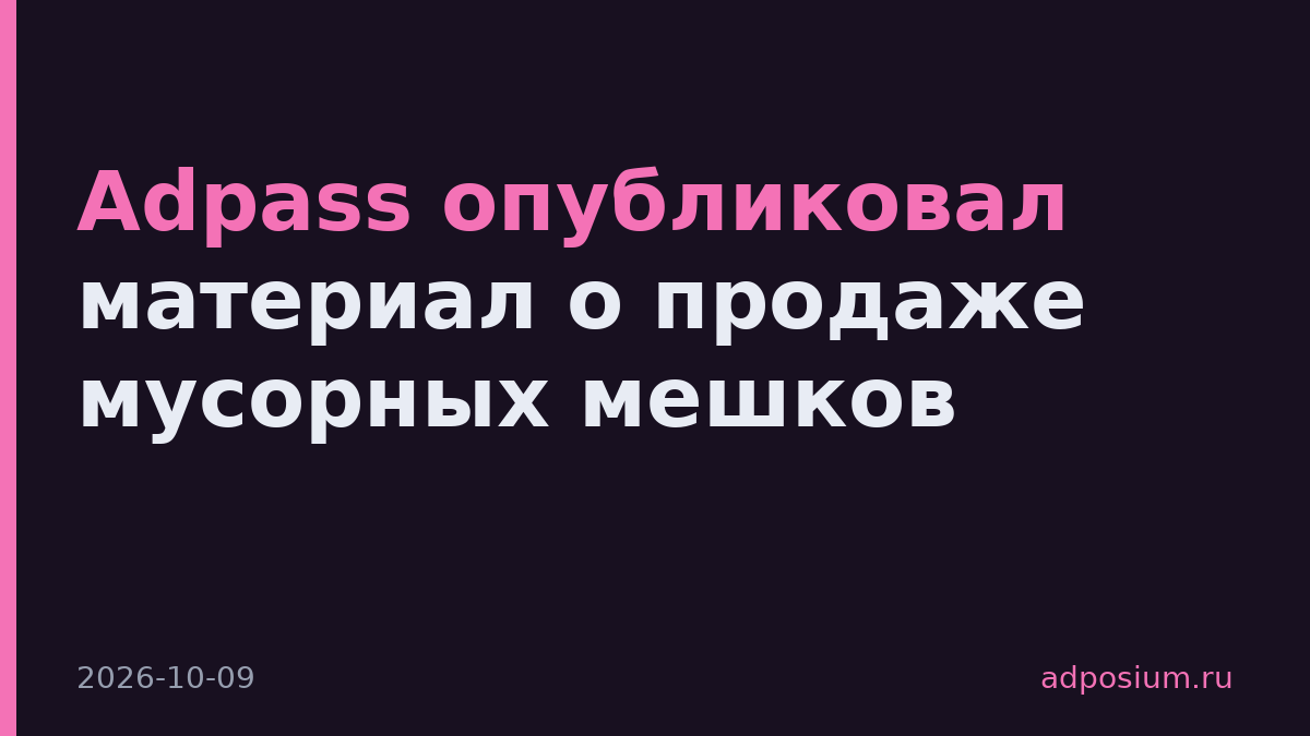 Adpass опубликовал материал о продаже мусорных мешков