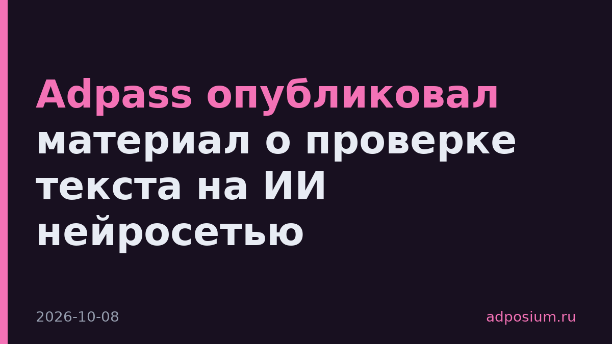 Adpass опубликовал материал о проверке текста на ИИ нейросетью