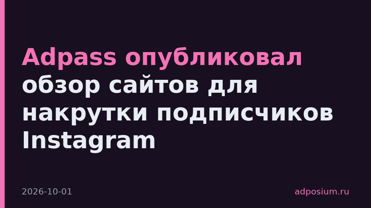 Adpass опубликовал обзор сайтов для накрутки подписчиков Instagram