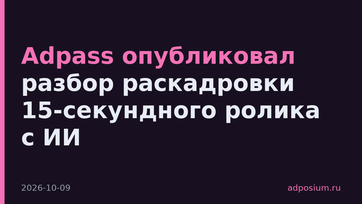 Adpass опубликовал разбор раскадровки 15-секундного ролика с ИИ