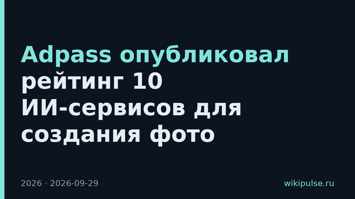 Adpass опубликовал рейтинг 10 ИИ-сервисов для создания фото