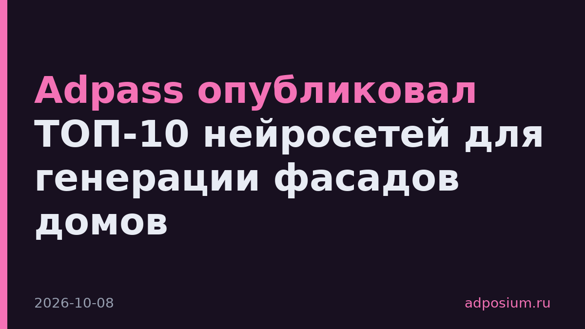 Adpass опубликовал ТОП-10 нейросетей для генерации фасадов домов