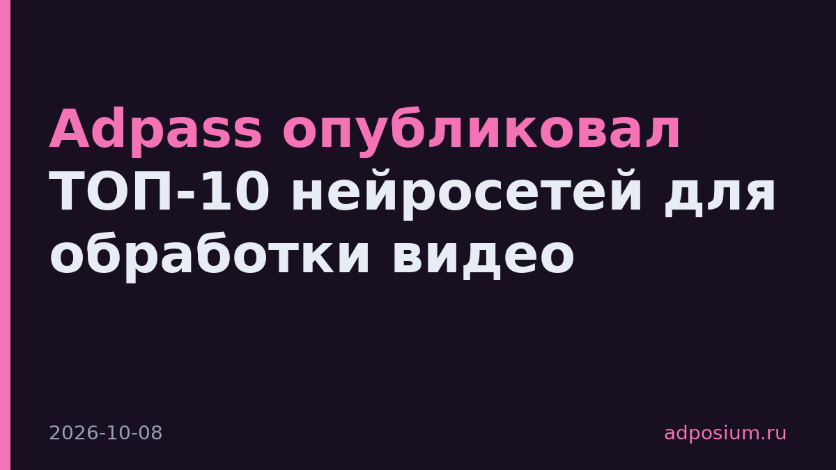 Adpass опубликовал ТОП-10 нейросетей для обработки видео