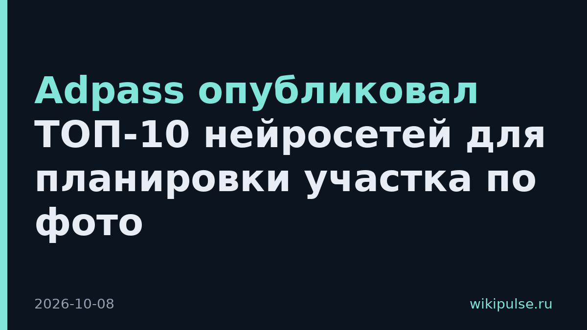 Adpass опубликовал ТОП-10 нейросетей для планировки участка по фото