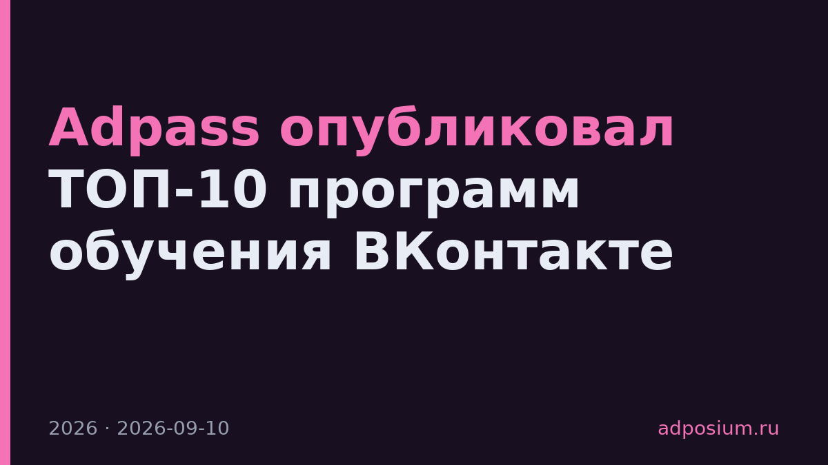 Adpass опубликовал ТОП-10 программ обучения ВКонтакте