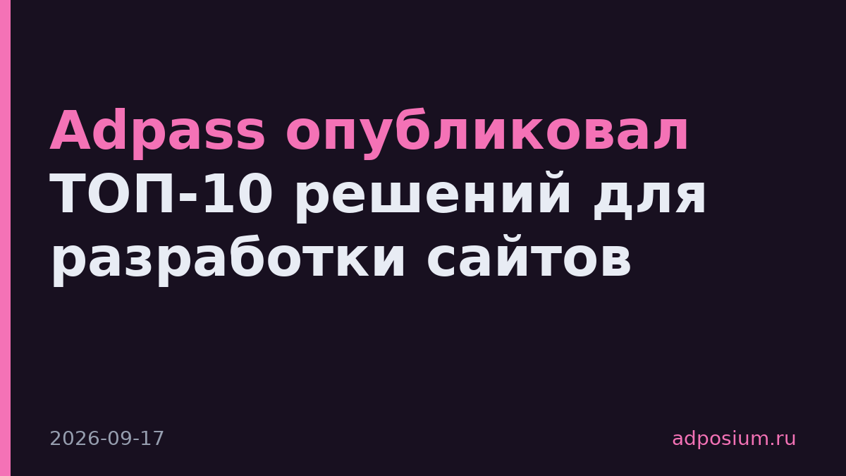 Adpass опубликовал ТОП-10 решений для разработки сайтов
