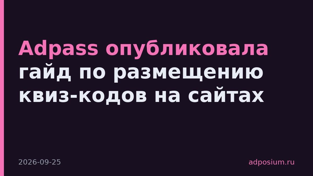 Adpass опубликовала гайд по размещению квиз-кодов на сайтах