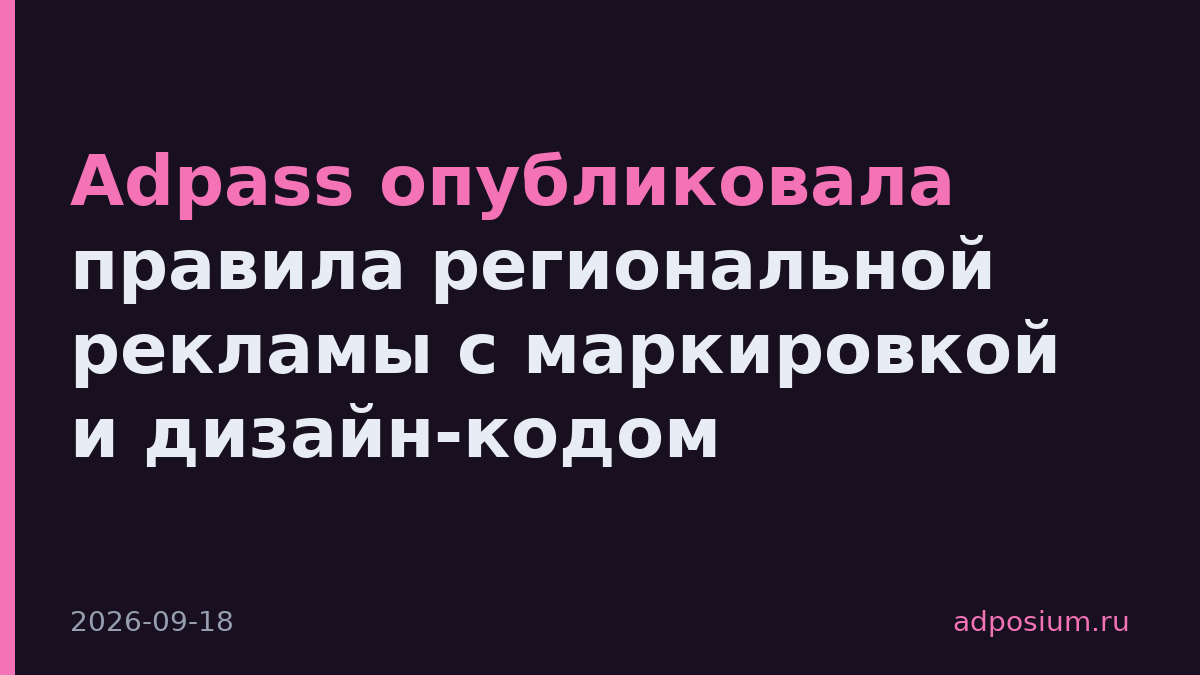Adpass опубликовала правила региональной рекламы с маркировкой и дизайн-кодом