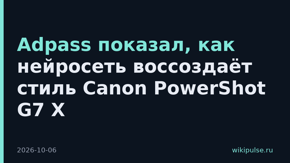 Adpass показал, как нейросеть воссоздаёт стиль Canon PowerShot G7 X