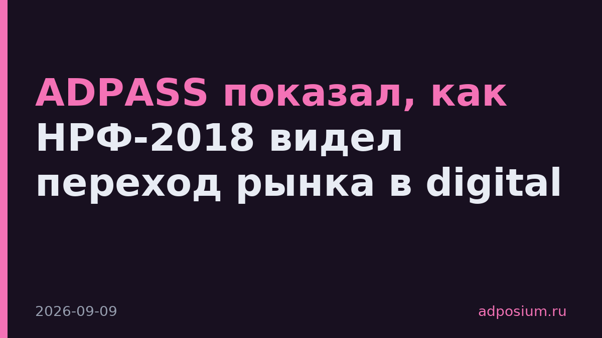 ADPASS показал, как НРФ-2018 видел переход рынка в digital