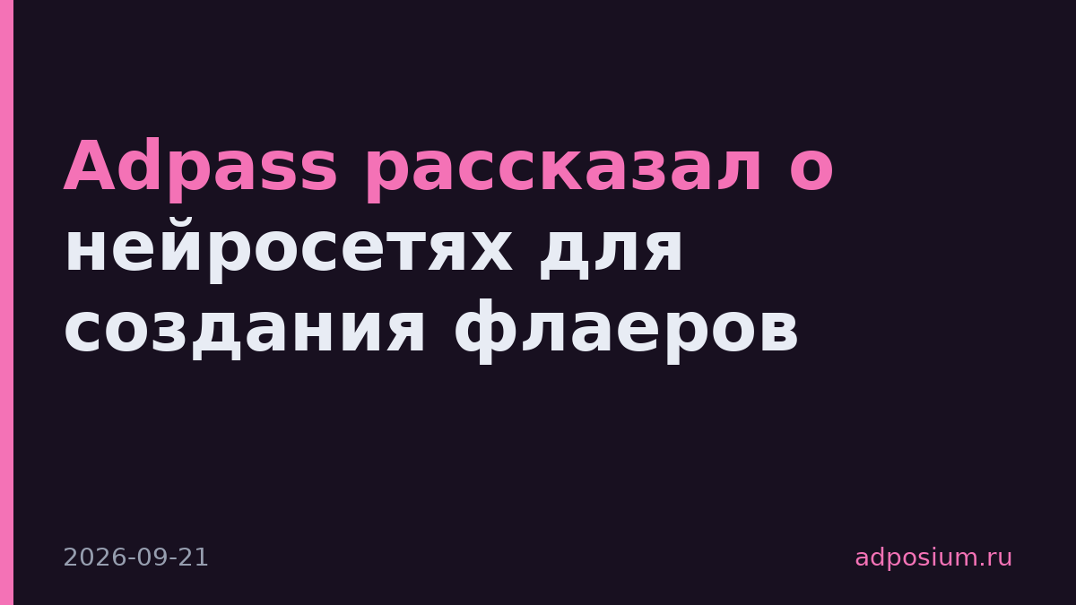 Adpass рассказал о нейросетях для создания флаеров