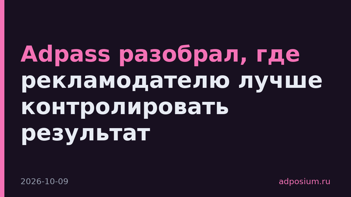 Adpass разобрал, где рекламодателю лучше контролировать результат