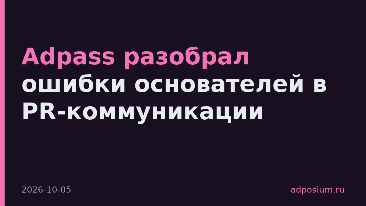 Adpass разобрал ошибки основателей в PR-коммуникации