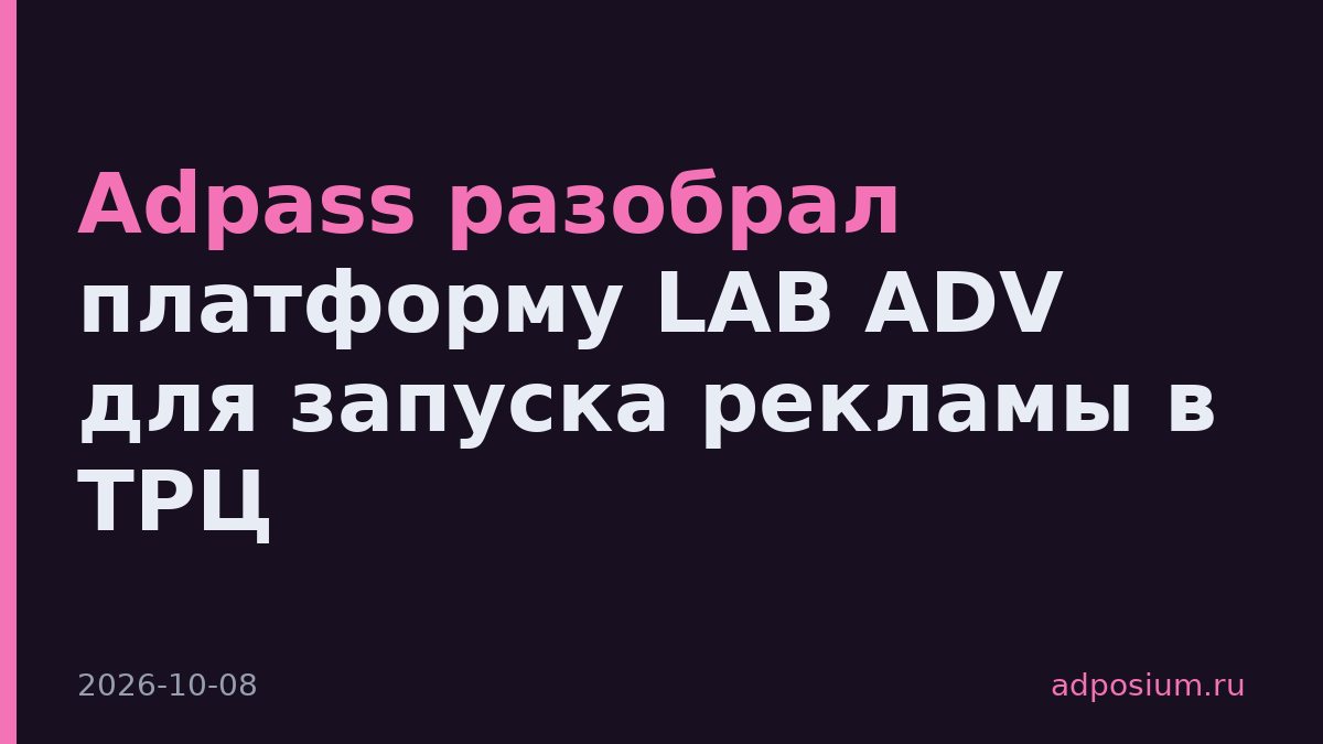Adpass разобрал платформу LAB ADV для запуска рекламы в ТРЦ