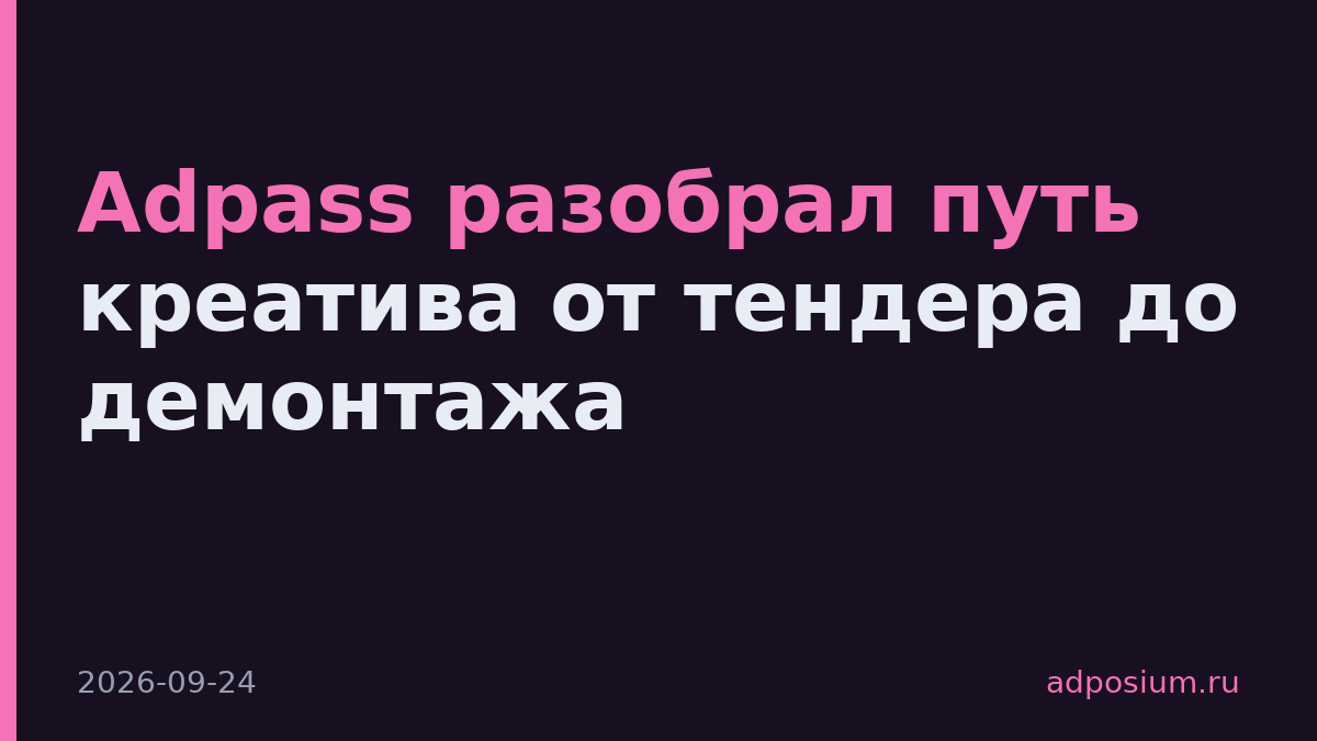 Adpass разобрал путь креатива от тендера до демонтажа