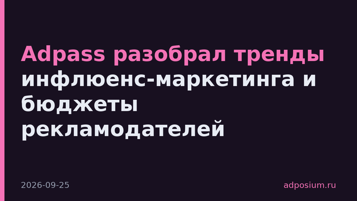 Adpass разобрал тренды инфлюенс-маркетинга и бюджеты рекламодателей